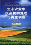 生态农业中废弃物的处理与再生利用（第二版）