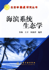 海滨系统生态学