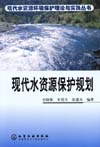 现代水资源保护规划