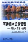 现代水资源环境保护理论与实践丛书——可持续水资源管理——理论·方法·应用