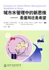 城市水管理中的新思维——是僵局还是希望