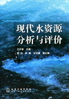 现代水资源分析与评价