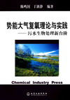 势能大气复氧理论与实践——污水生物处理新台阶