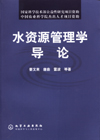 水资源管理学导论