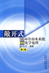 敞开式循环冷却水系统的化学处理（第二版）