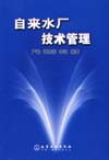 自来水厂技术管理