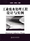 工业废水处理工程设计与实例