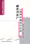 城市污水厂处理设施设计计算