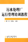污水处理厂运行管理培训教程