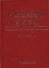 世界水处理剂商品手册
