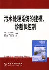 污水处理系统的建模、诊断和控
