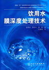 饮用水膜深度处理技术