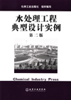 水处理工程典型设计实例(第二版)