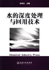 水的深度处理与回用技术