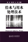 给水与用水处理技术