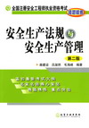 安全生产法规与安全生产管理（第二版）