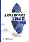 金属非金属矿山安全培训教程