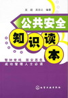 公共安全知识读本