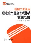 机械工业企业职业安全健康管理体系实施范例