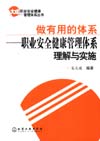 做有用的体系——职业安全健康管理体系理解与实施