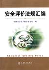 安全评价法规汇编