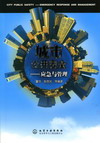 城市公共安全——应急与管理CITY PUBLIC SAFETY——EMERGENCY RESPONSE AND MANAGEMENT