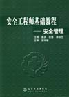 安全工程师基础教程——安全管理