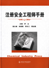 注册安全工程师手册