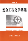 安全工程化学基础