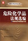 危险化学品法规选编