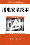 用电安全技术