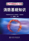 消防基础知识