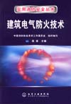 建筑电气防火技术