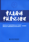 重大危险源申报登记与管理
