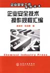 企业安全工作系列读本——企业安全技术操作规程汇编