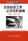 企业安全工作公文写作指南