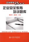 企业安全教育培训题库