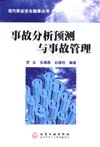事故分析预测与事故管