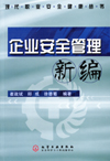 企业安全管理新编