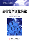 企业安全文化简论