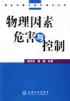 物理因素危害与控制