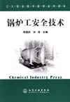 锅炉工安全技术