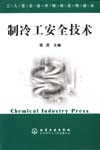 工人安全技术培训系列读本——制冷工安全技