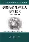 烟花爆竹生产工人安全技术