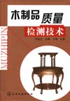 木制品质量检测技术