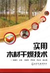 实用木材干燥技术