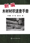 新编木材材积速查手册