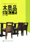 木质品涂饰工艺
