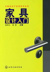 家具设计入门