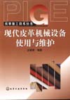 现代皮革机械设备使用与维护